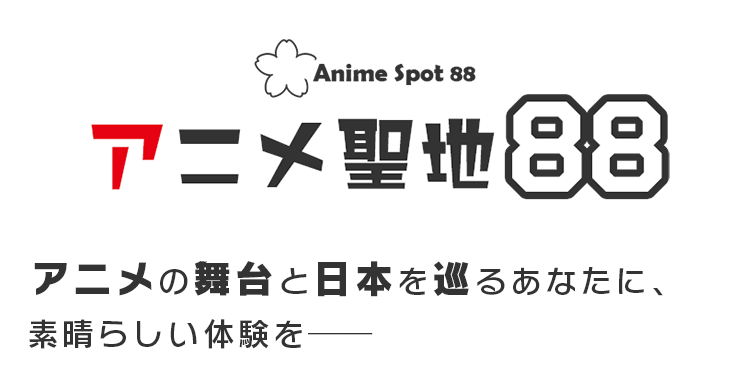 Anime Spot 88 アニメ聖地88 アニメの舞台と日本を巡るあなたに、素晴らしい体験を