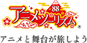 アニメツーリズム88　アニメと舞台が旅しよう