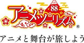 アニメツーリズム88 アニメと舞台が旅しよう