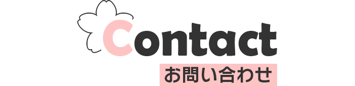 Contact お問い合わせ