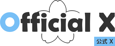 Official X 公式X