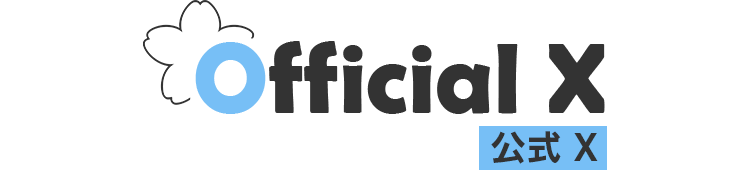 Official X 公式X