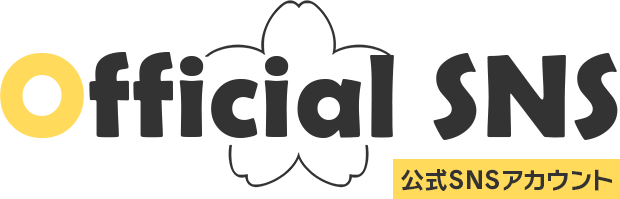 Official SNS 公式SNSアカウント