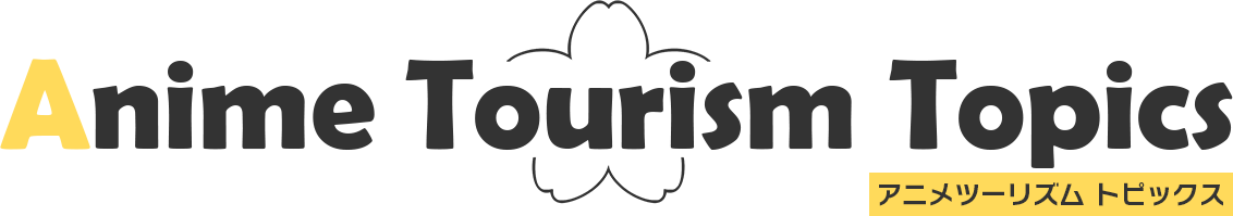 Anime Tourism Topics アニメツーリズムトピックス