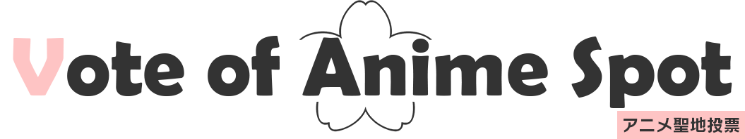 Vote of Anime Apot アニメ聖地投票