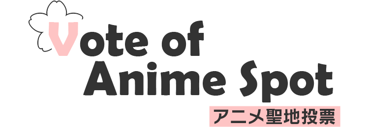 Vote of Anime Apot アニメ聖地投票