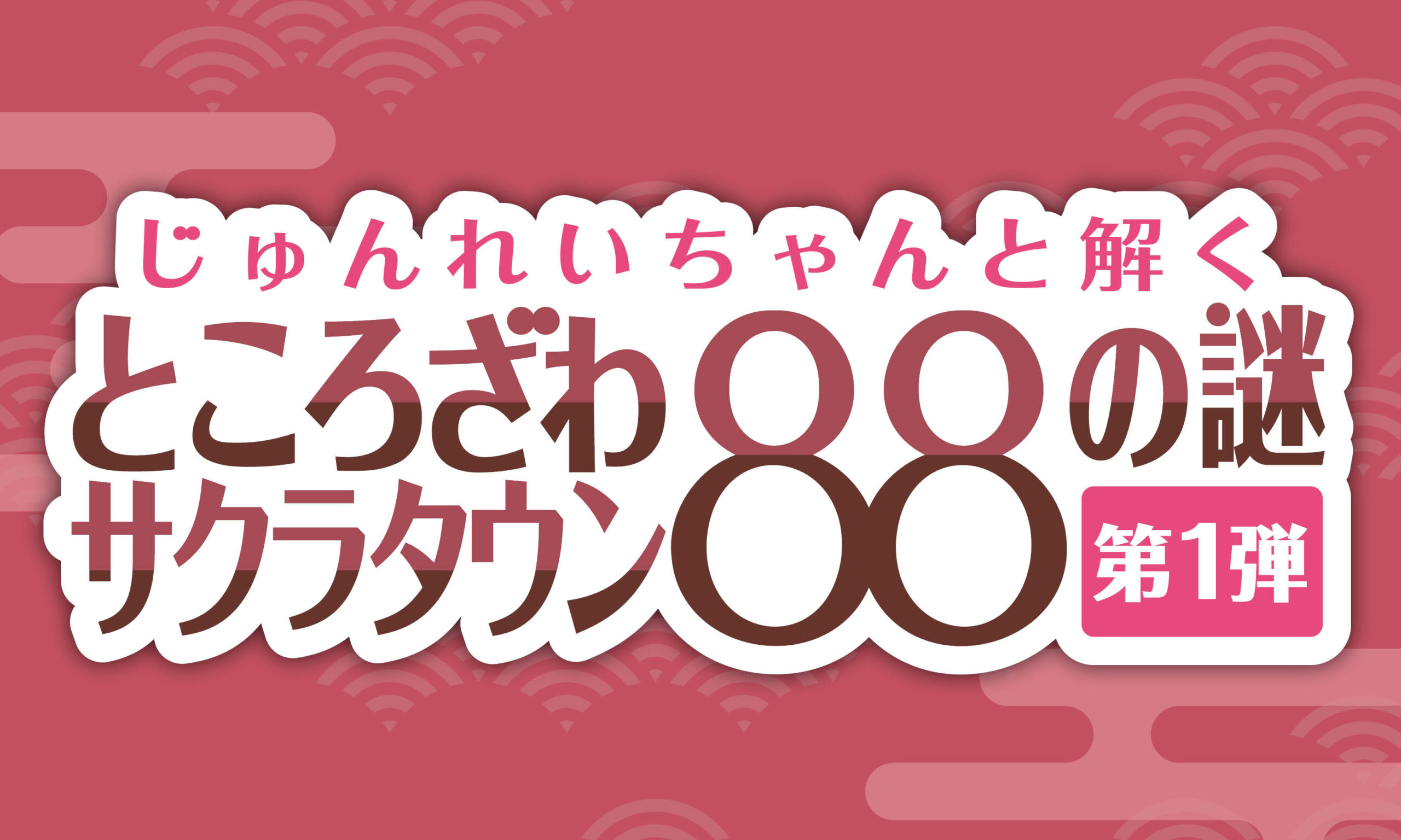 Image for 『じゅんれいちゃんと解く「ところざわサクラタウン88の謎」』11月6日（金）販売開始！