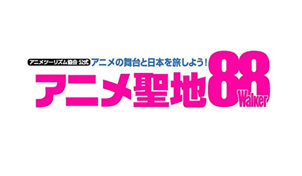 Image for 3月23日発売「アニメ聖地88Walker2021」埼玉県書店にて特典ポストカード付事前注文受付中！