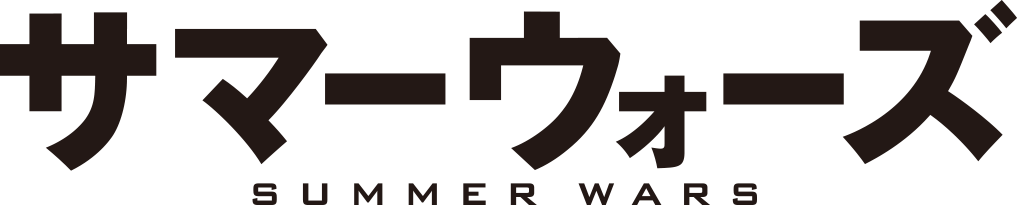 SummerWars_logo