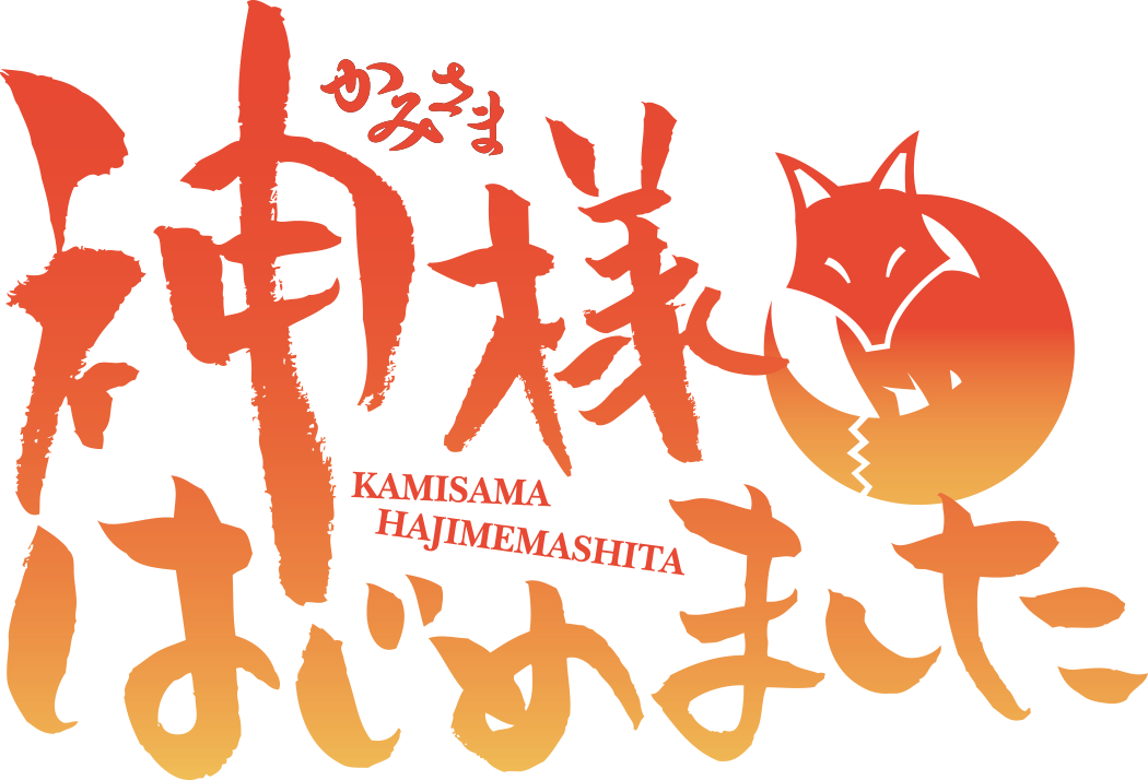 kamisama_logo