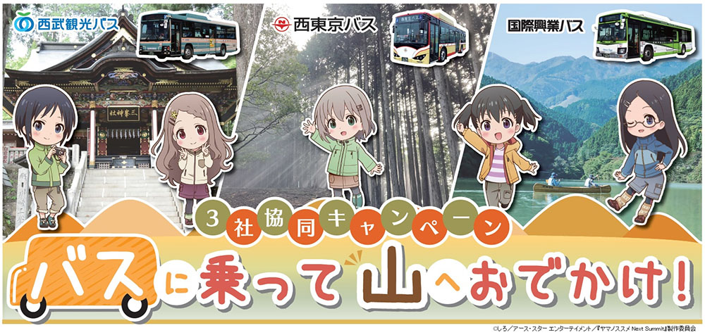 Image for 「ヤマノススメ」の聖地をバスで巡る、バス事業者３社協同キャンペーンが秋限定で開催！