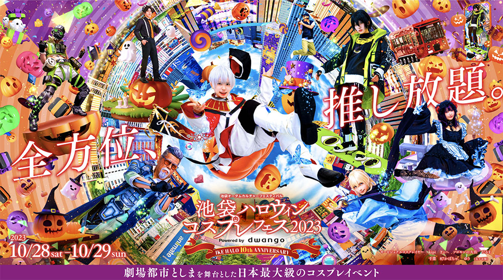Image for 日本最大級のコスプレイベント「池袋ハロウィンコスプレフェス2023」が開催！