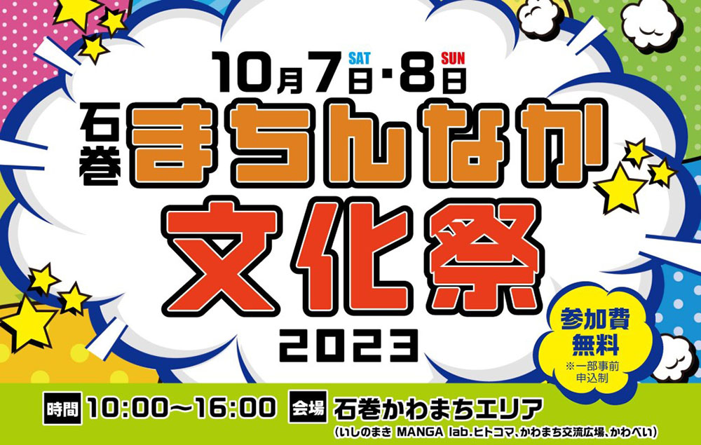 Image for 石巻の町がマンガ・アニメでにぎわう2日間！「石巻まちんなか文化祭」開催