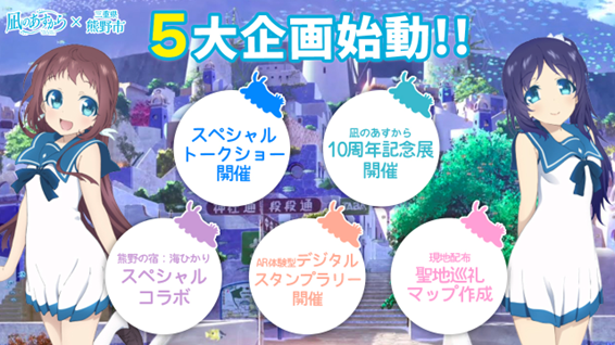 Image for 三重県熊野市でTVアニメ『凪のあすから』放送開始10周年を記念したスペシャル企画の開催が 決定