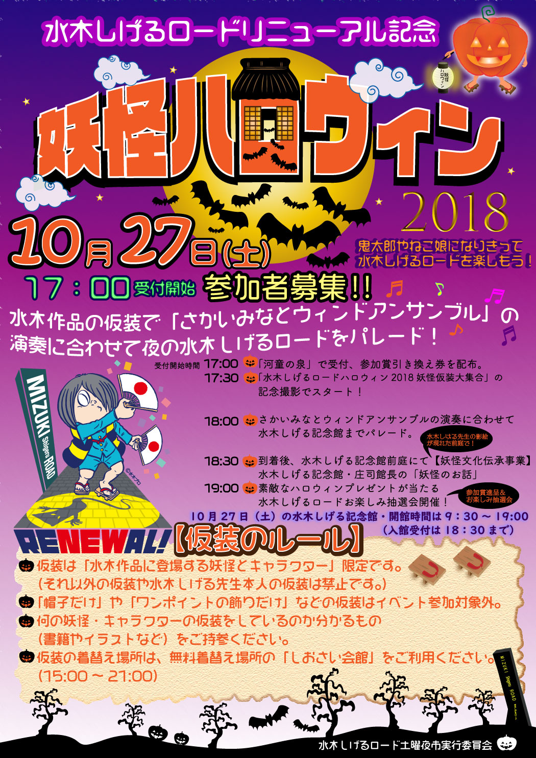 Image for 鬼太郎やねこ娘の仮装でパレード！　鳥取県境港市の水木しげるロードでハロウィンイベントが開催