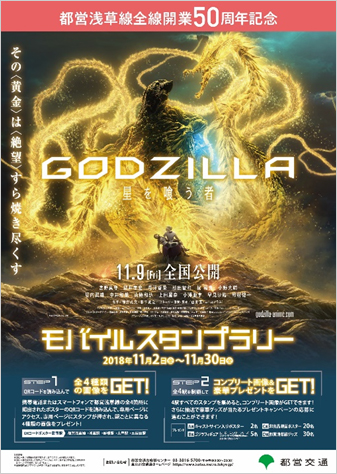 Image for サイン入りポスターが当たる！　都営浅草線で映画「GODZILLA星を喰う者」のモバイルスタンプラリーを開催