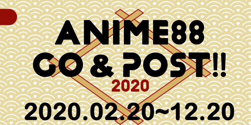 Image for 「アニメ聖地88認定プレート」を撮影して「アニメツーリスト認定証」をもらおう　 ｢ANIME88 GO&POST2020｣投稿受付開始