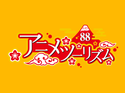 Image for 『訪れてみたい日本のアニメ聖地88（2018年版）』がついに決定!!