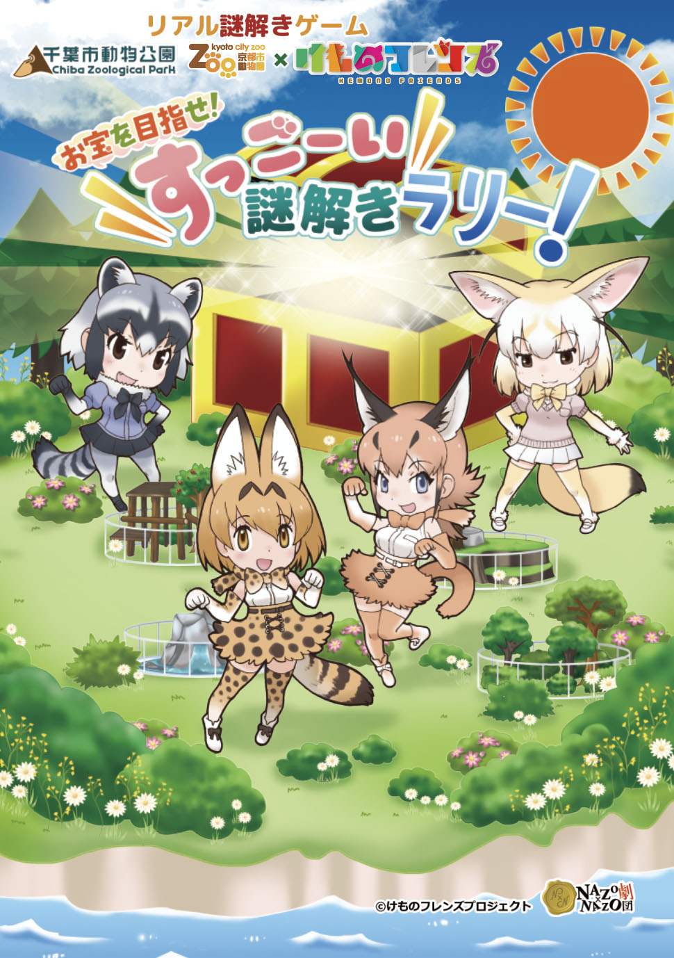 Image for 千葉市動物公園&京都市動物園が「けものフレンズ」とコラボ！