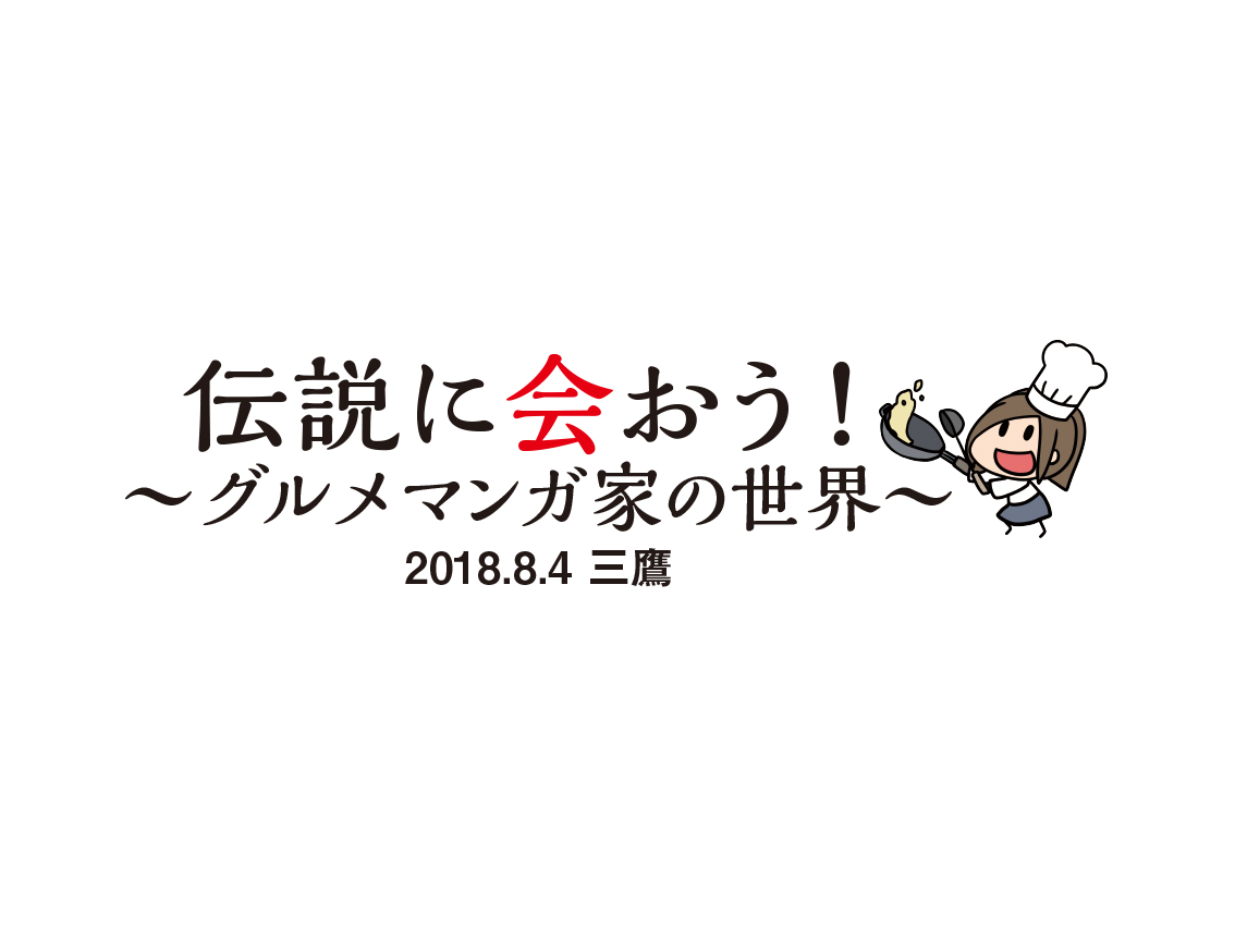 Image for グルメ漫画の作家たちが集合するトークイベント開催!!