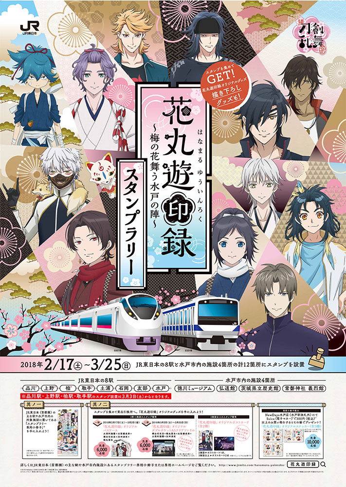 Image for 続『刀剣乱舞-花丸-』のスタンプラリーが茨城県水戸市などで開催中