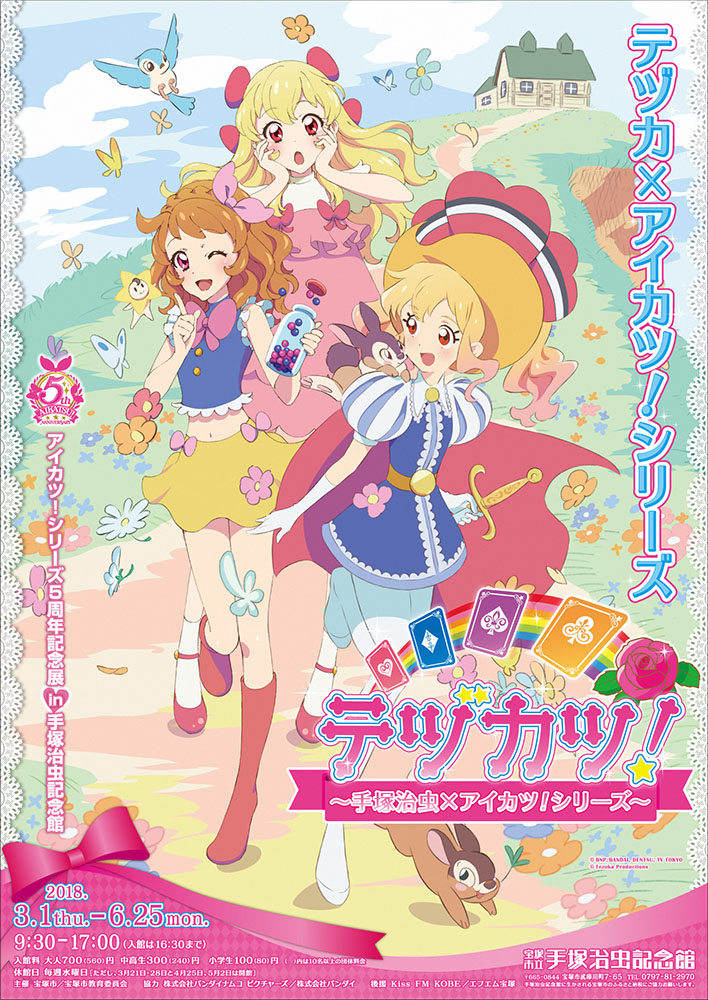 Image for 兵庫県宝塚市で手塚治虫と“アイカツ！シリーズ”のコラボ展がスタート！