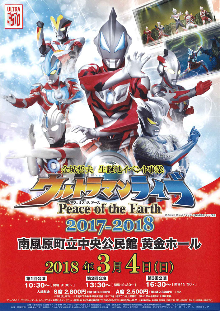 Image for 沖縄県にウルトラ戦士が集結！　ヒーローショー＆展示会が同時開催