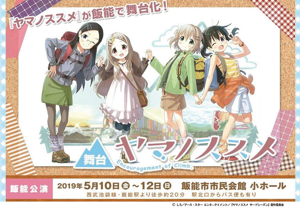 Image for 「ヤマノススメ」が初の舞台化！　聖地・飯能で上演