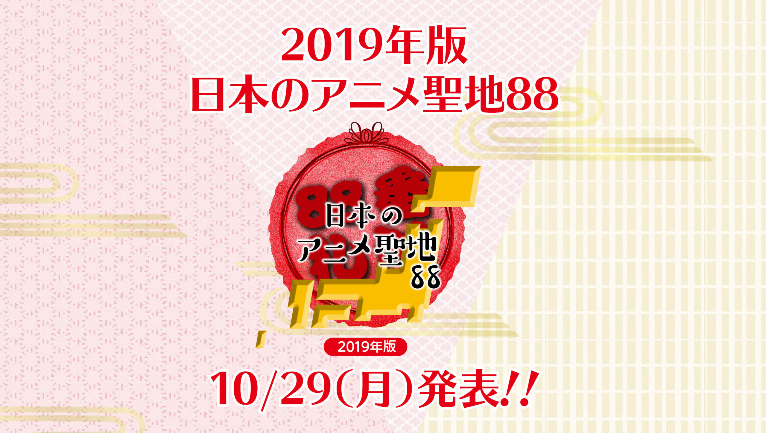 Image for 2019年版「訪れてみたい日本のアニメ聖地88」発表会まもなく開催！