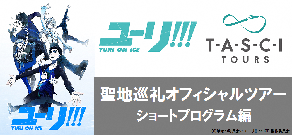 Image for 唐津市「ユーリ!!! on ICE 聖地巡礼オフィシャルツアー」が好評発売中！