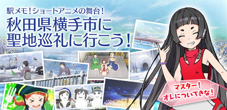 Image for 終了間近！秋田県横手市で“駅メモ！”の聖地巡礼スタンプラリーが開催中