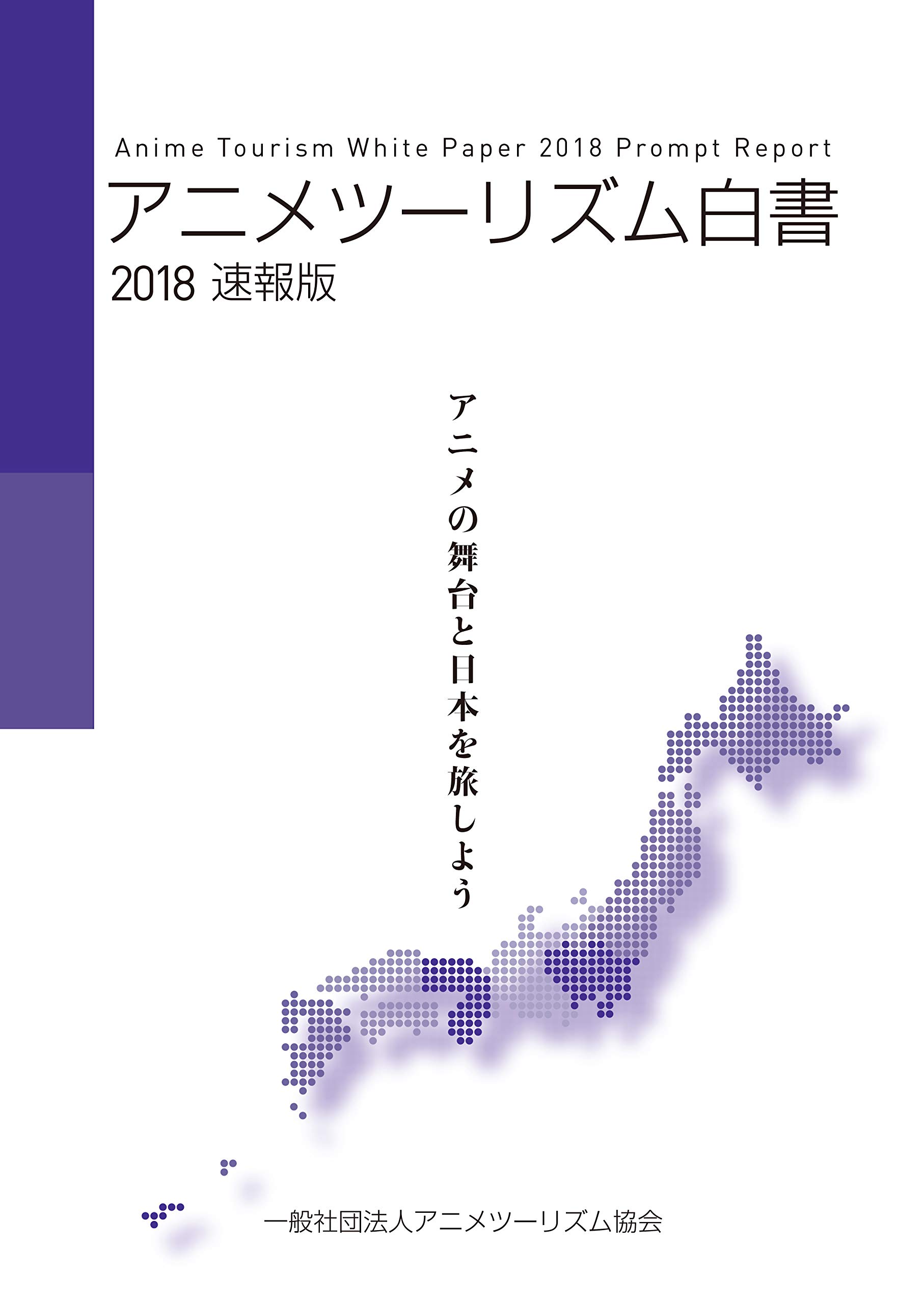 Image for 「アニメツーリズム白書2018　速報版」一般販売を開始いたしました