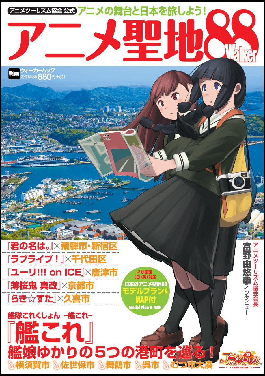 Image for “艦これ”の描き下ろしイラストが目印！　“日本アニメ聖地88”の公式本が発売中