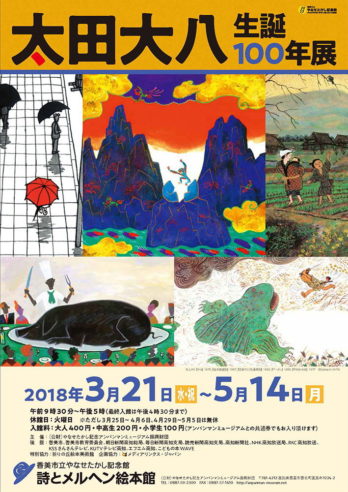 Image for ワークショップも！絵本作家・太田大八氏の展覧会が高知県香美市で開催中