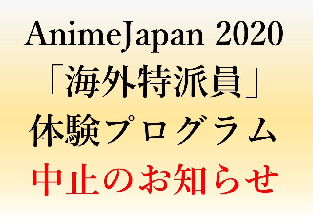 Image for 「AnimeJapan 2020」開催中止にともなう 「海外特派員」体験プログラム中止のお知らせ