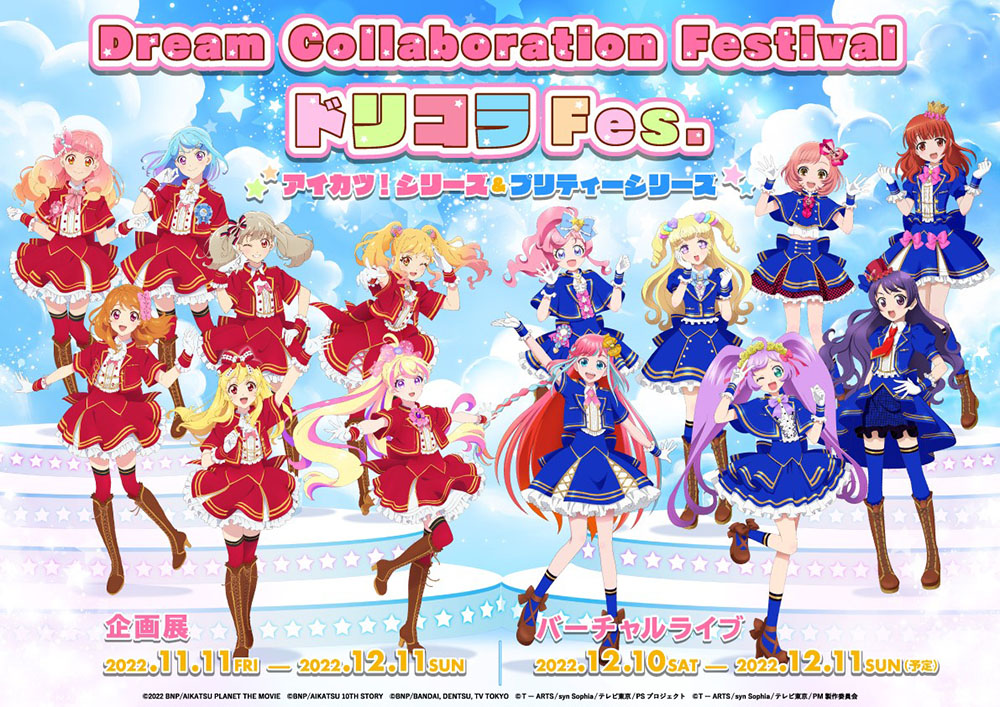 Image for 「プリティーシリーズ」と「アイカツ！シリーズ」の合同企画展が渋谷で開催