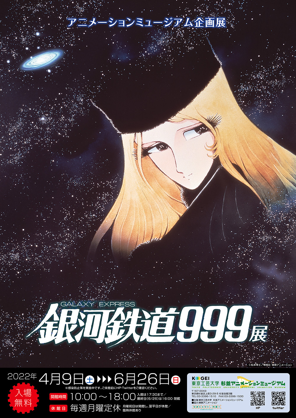 Image for 杉並アニメーションミュージアムで「銀河鉄道999」の企画展を開催