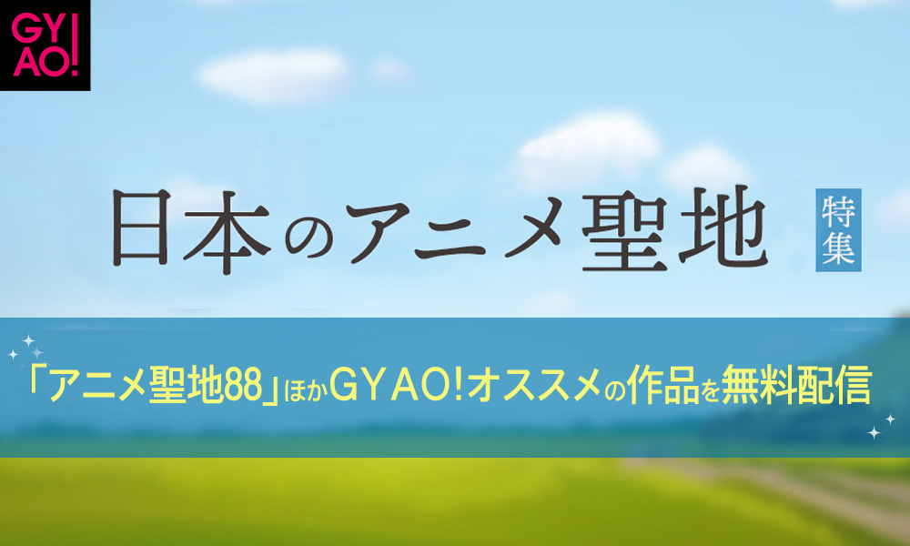 Image for 「GYAO!」の特設ページ”日本のアニメ聖地 特集”がリニューアル