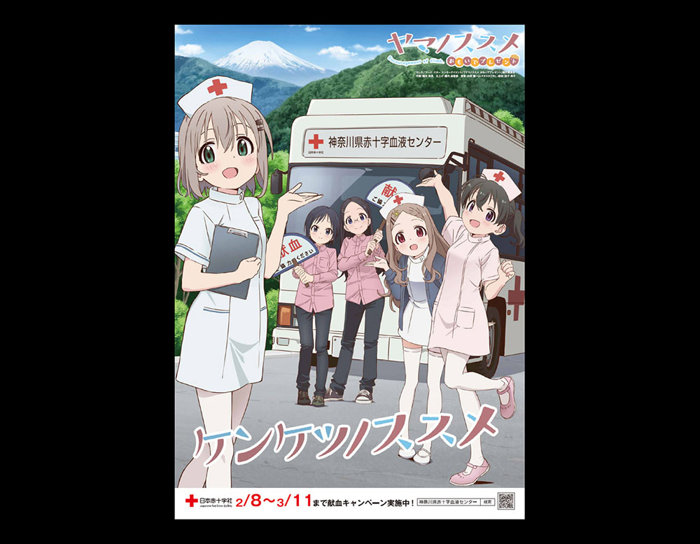 Image for 神奈川県で開催！　献血に協力してOVA「ヤマノススメ おもいでプレゼント」のグッズを手に入れよう