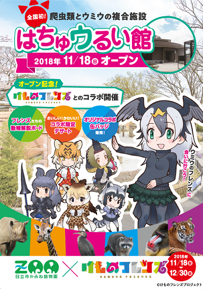 Image for 新施設「はちゅウるい館」オープンを記念して開催！　茨城県の日立市かみね動物園が「けものフレンズ」とコラボ