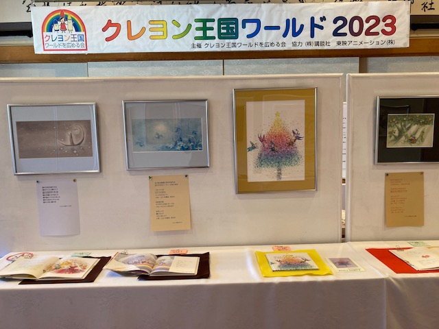 Image for 熱海芸術祭　クレヨン王国ワールド2023展示会 開催！