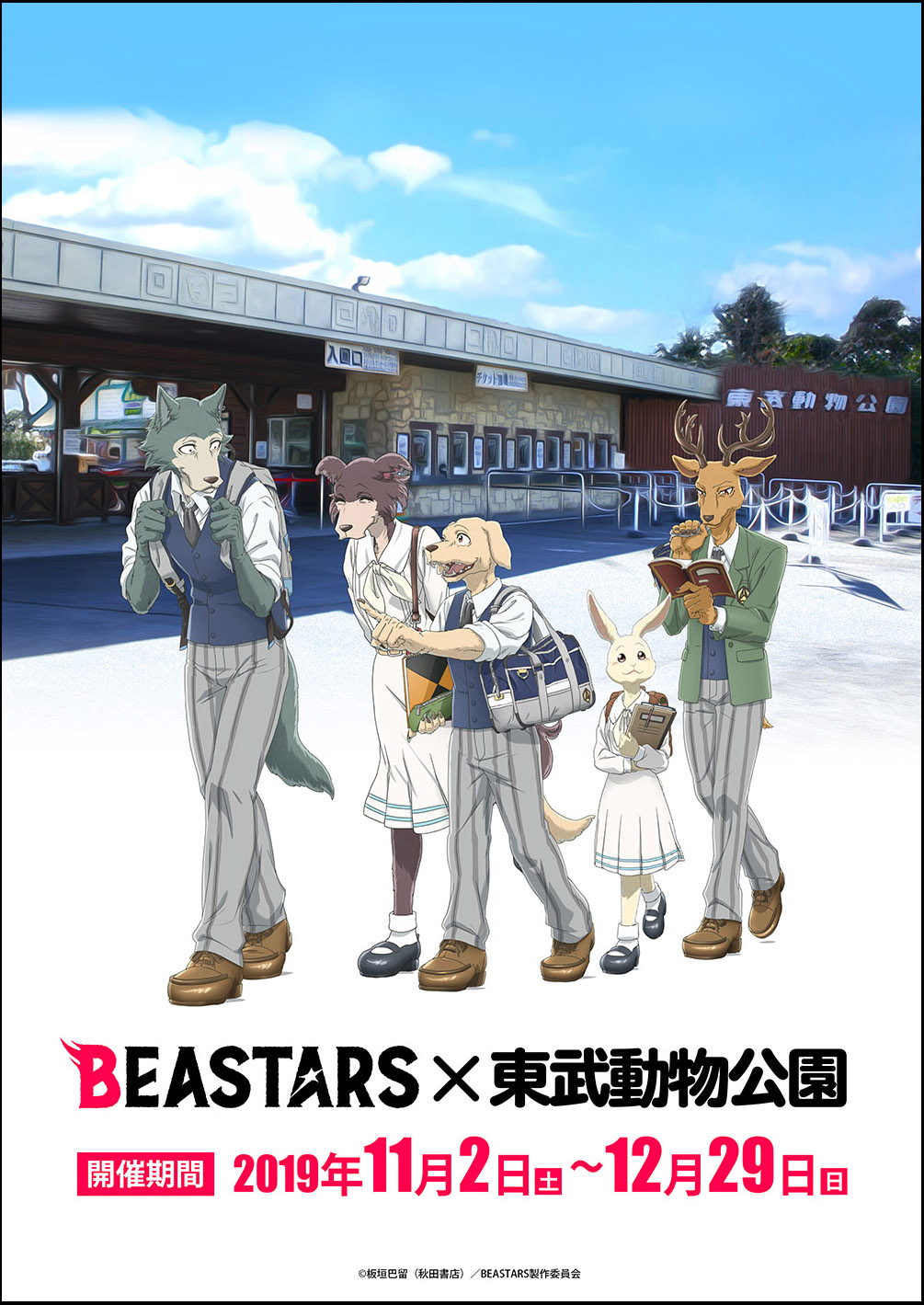 Image for アニメ「BEASTARS」と東武動物公園がコラボ！