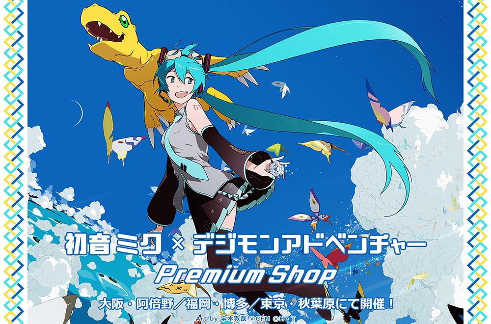 Image for 「初音ミク」と「デジモンアドベンチャー」のコラボグッズをゲットしよう！