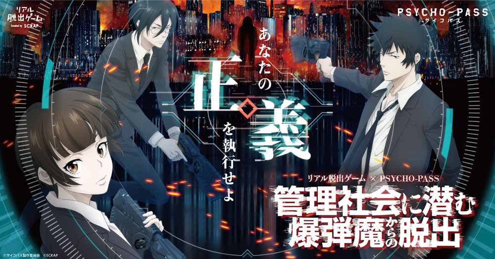 Image for 「PSYCHO-PASS サイコパス」とリアル脱出ゲームが初コラボ