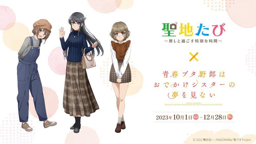 Image for 「青春ブタ野郎はおでかけシスターの夢を見ない」スタンプラリーが聖地・神奈川県藤沢市で開催