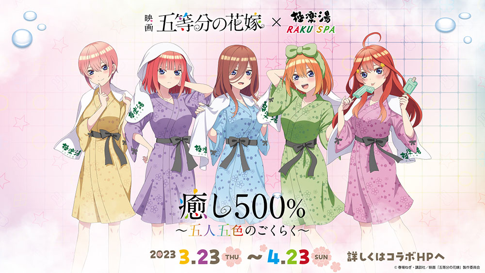 Image for 「五等分の花嫁」と極楽湯・RAKU SPAのコラボで5種のコラボ風呂が楽しめる