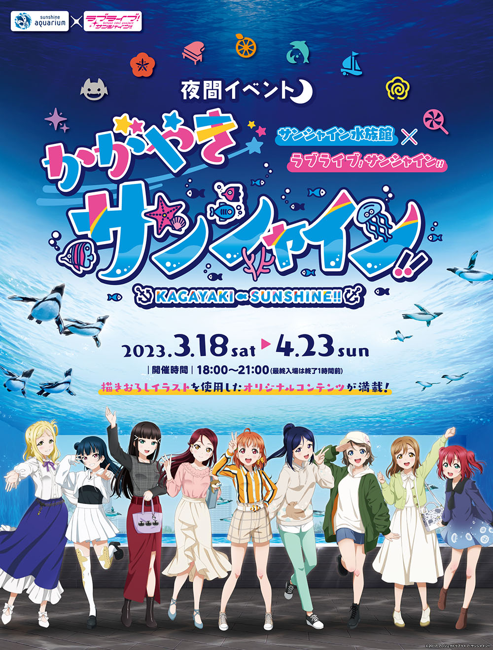 Image for サンシャイン水族館が「ラブライブ！サンシャイン!!」に染まる！