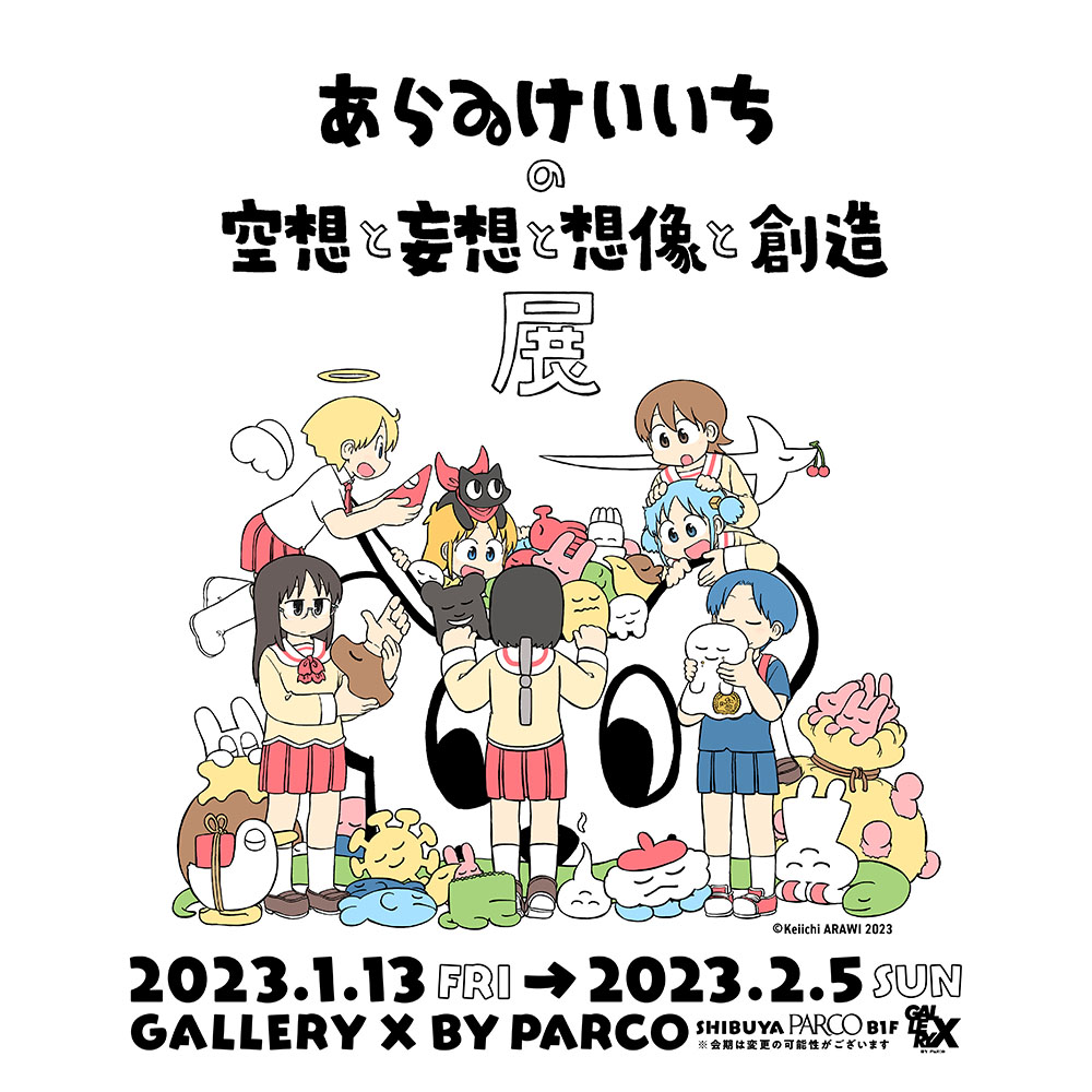 Image for マンガ家・あらゐけいいちの展覧会が渋谷で開催