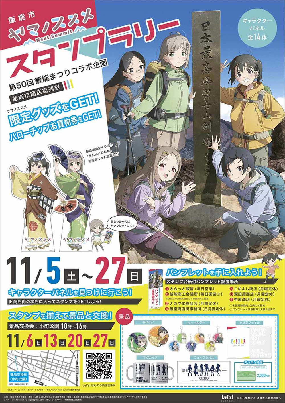 Image for 飯能市で「ヤマノススメ Next Summit」のスタンプラリーが開催