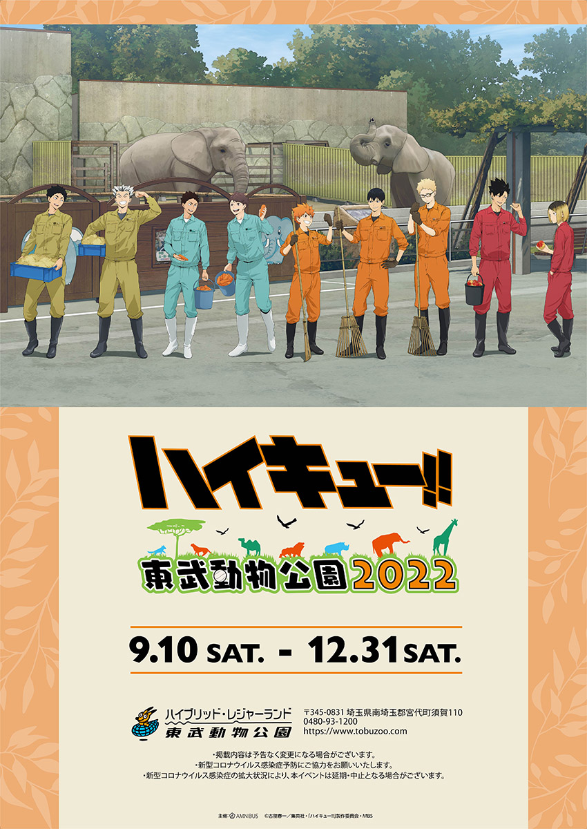 Image for 「ハイキュー!!」と東武動物公園がコラボ！